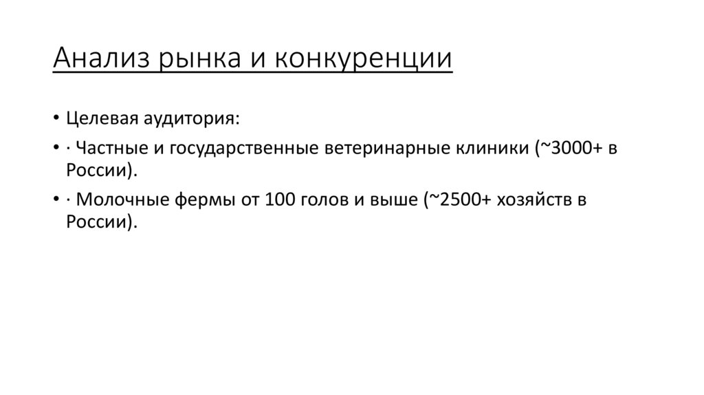 Анализ рынка и конкуренции