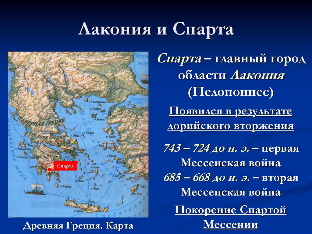 Лакония и Спарта