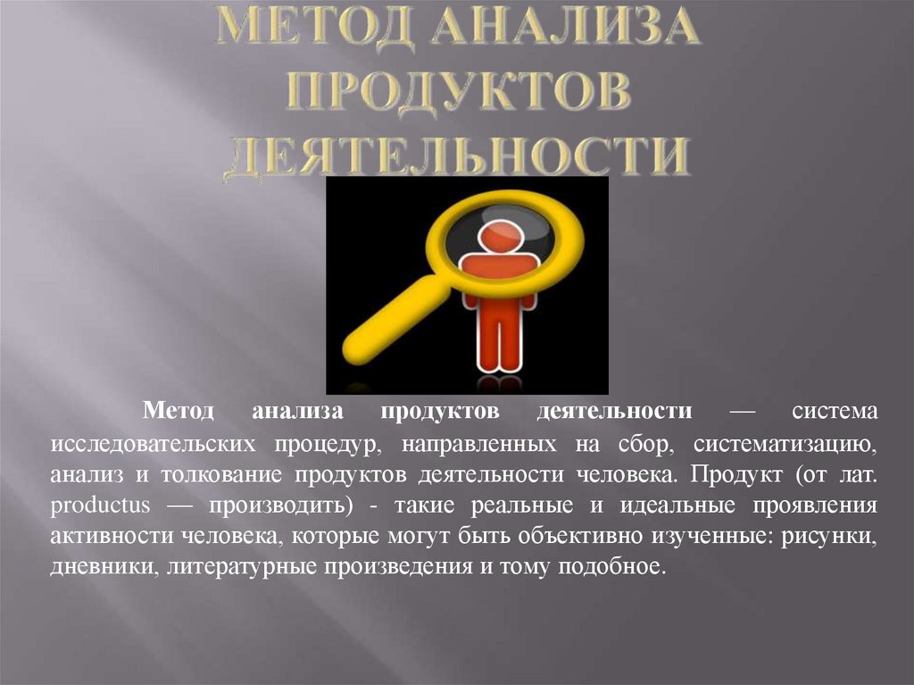 Метод анализа продуктов деятельности