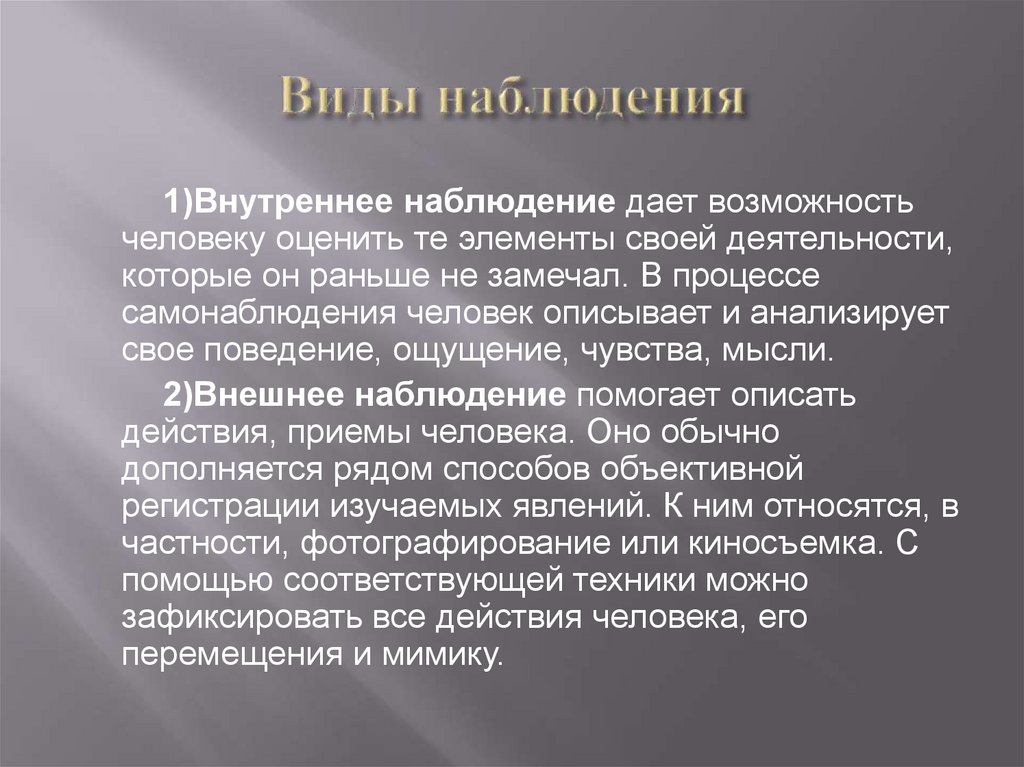 Виды наблюдения