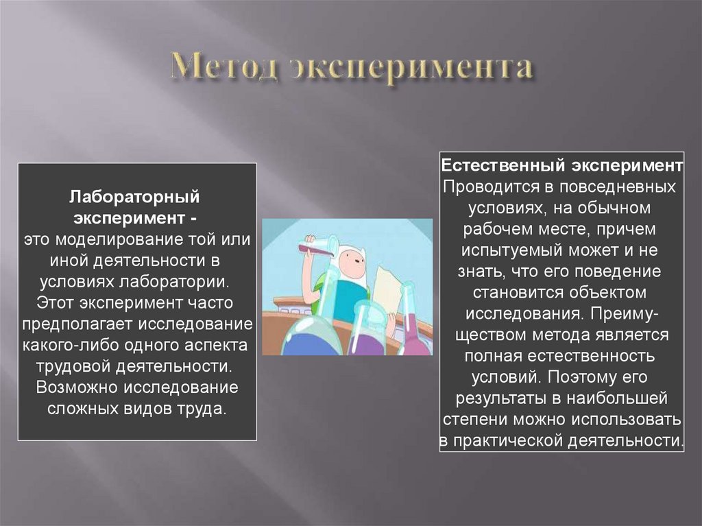 Метод эксперимента