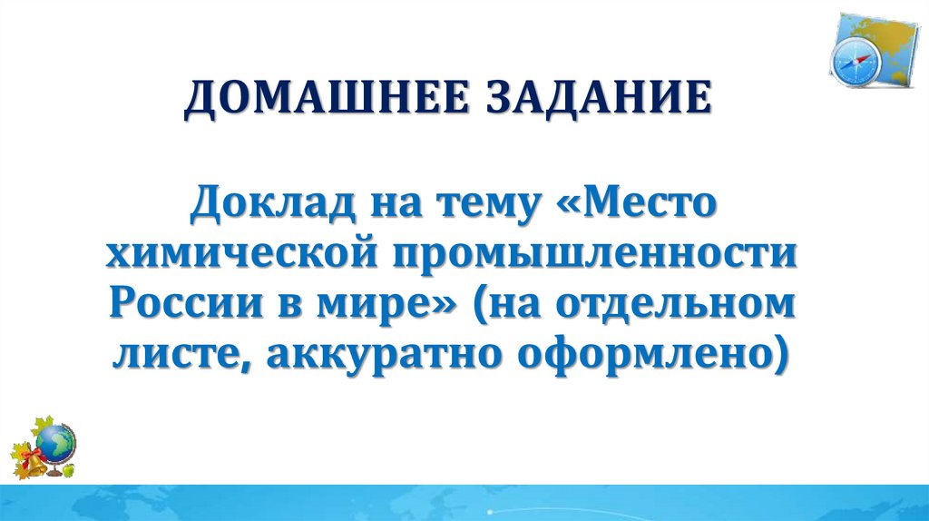 Домашнее задание