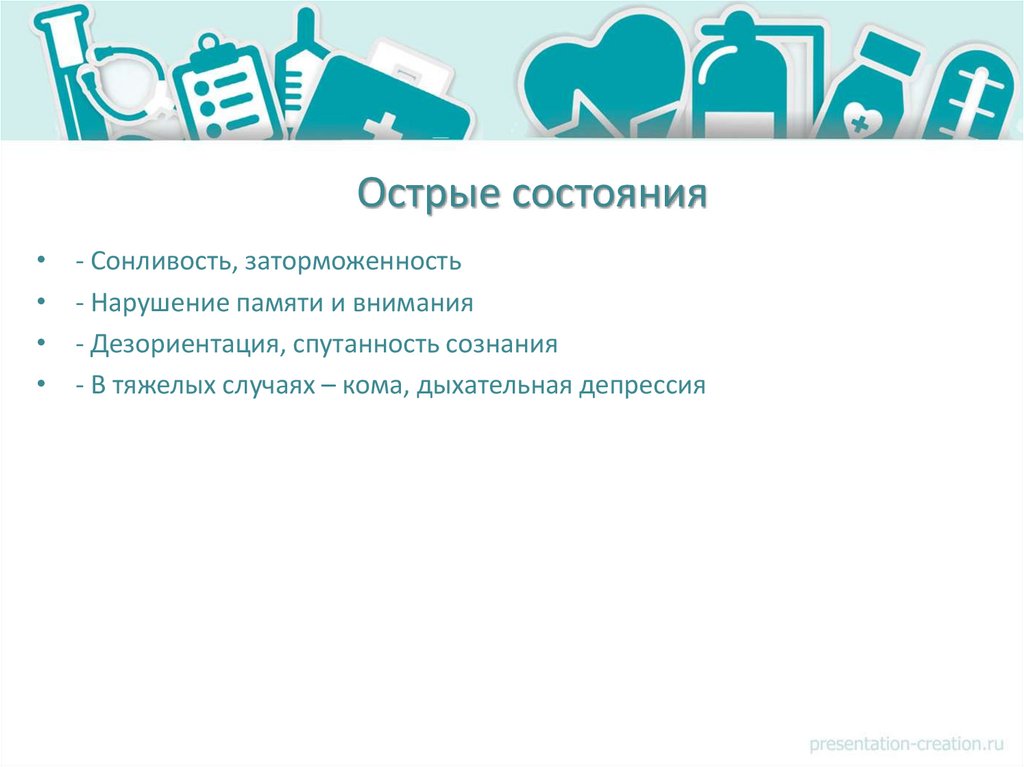 Острые состояния