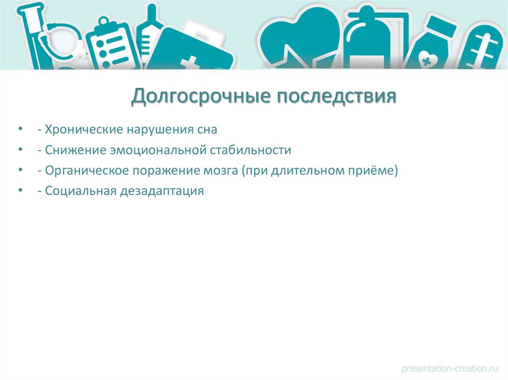 Долгосрочные последствия