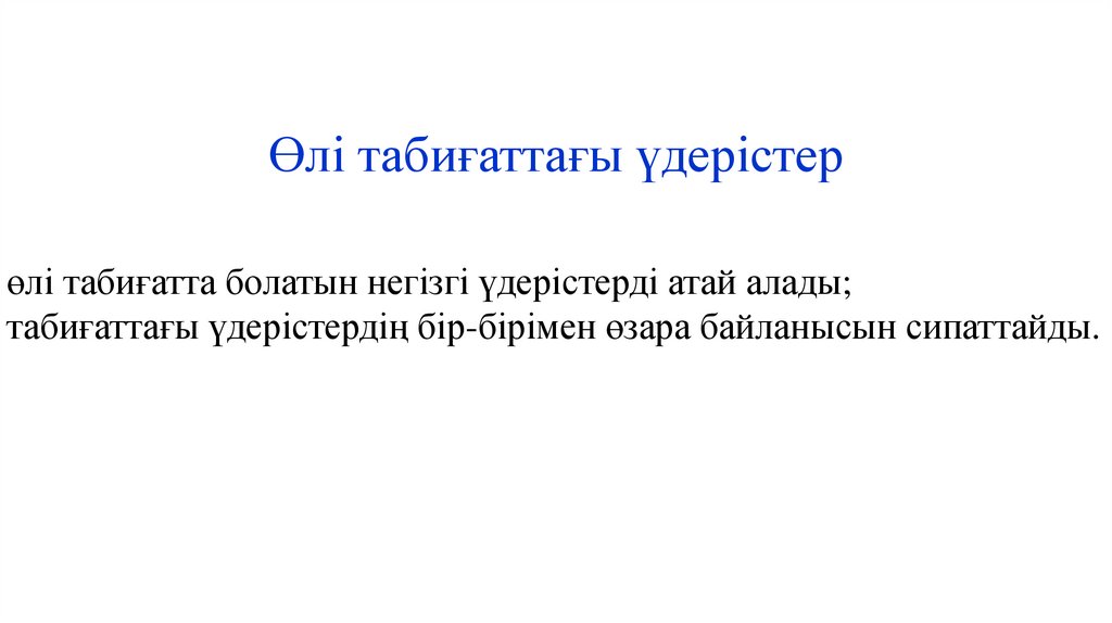 Өлі табиғаттағы үдерістер