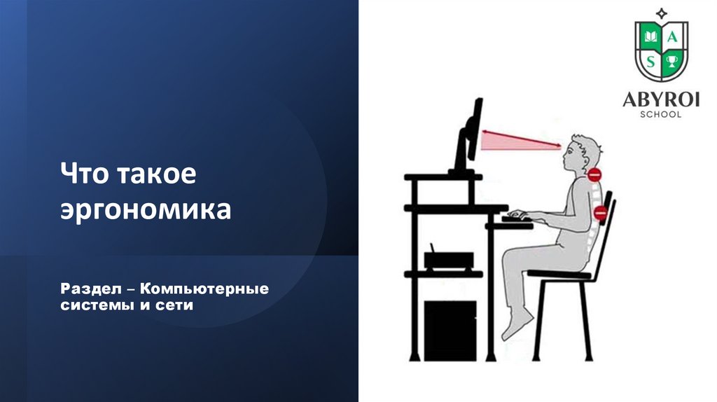 Что такое эргономика