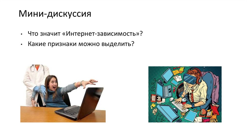 Мини-дискуссия