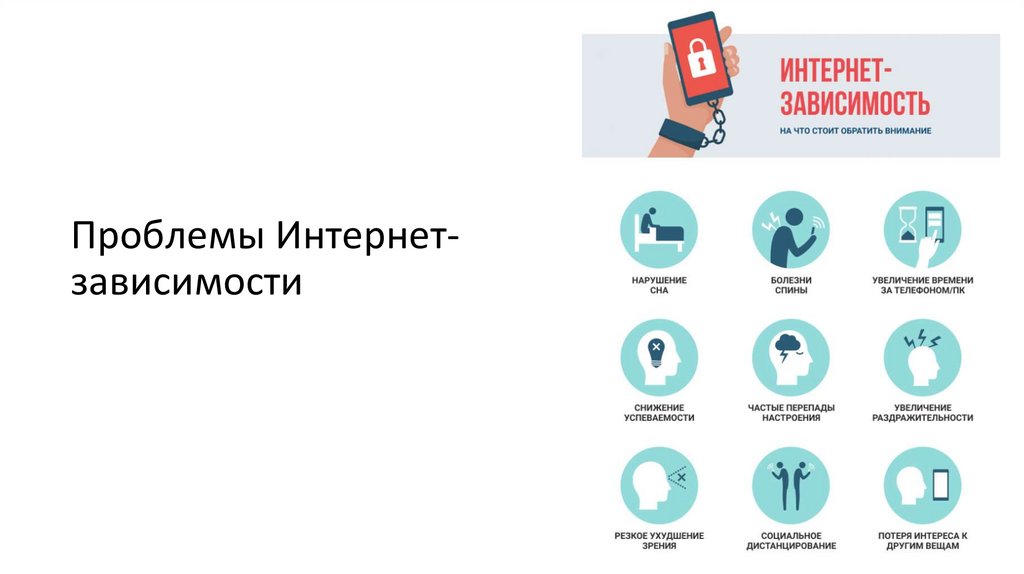 Проблемы Интернет-зависимости