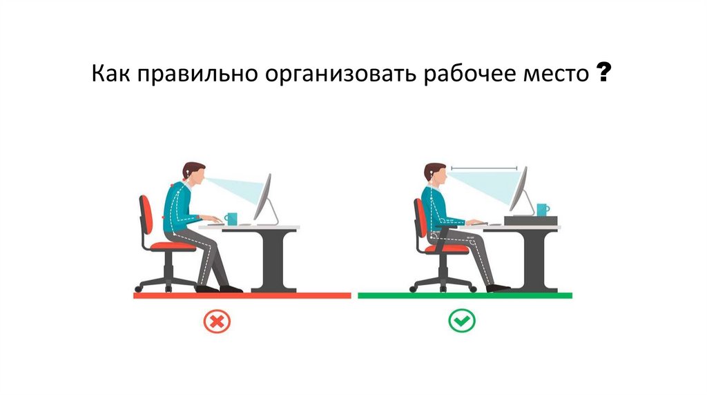 Как правильно организовать рабочее место ?