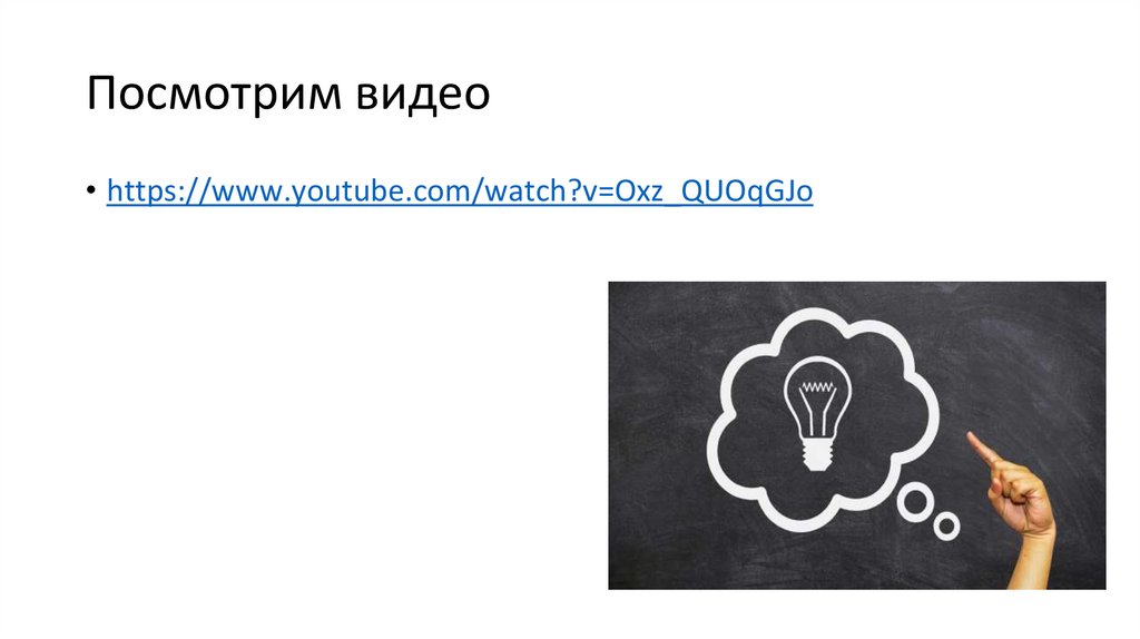 Посмотрим видео