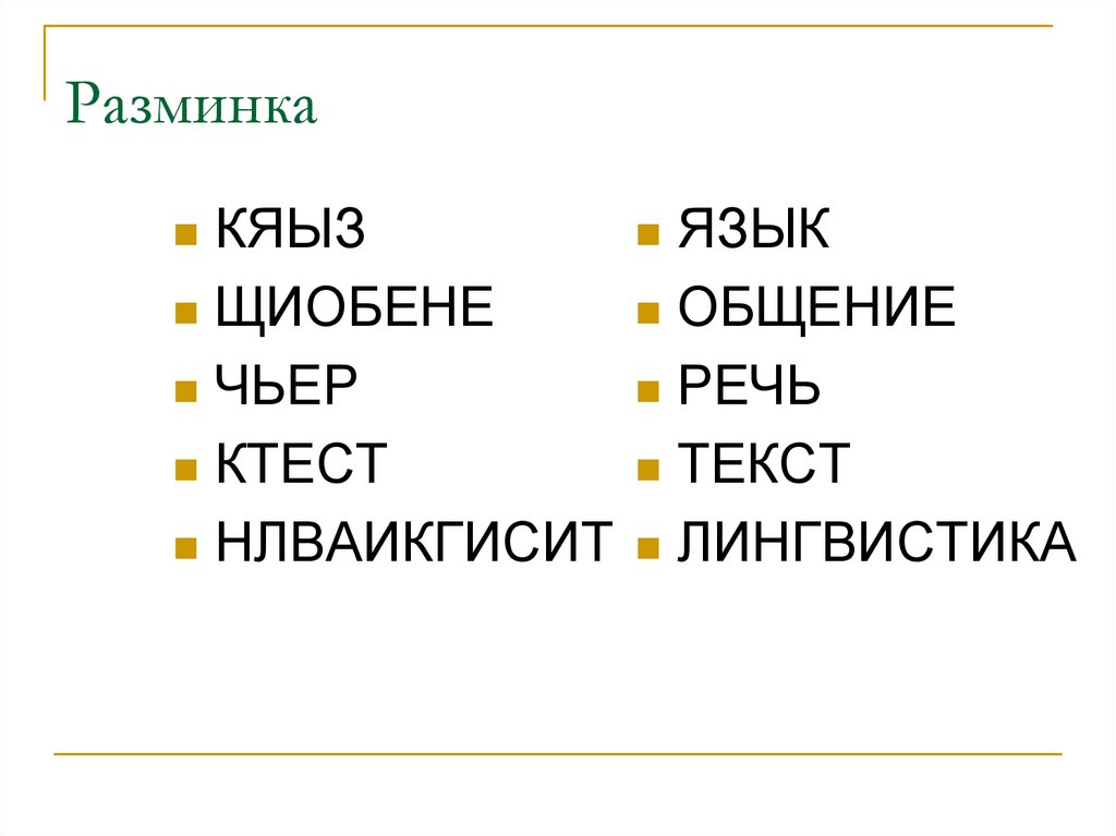 Разминка