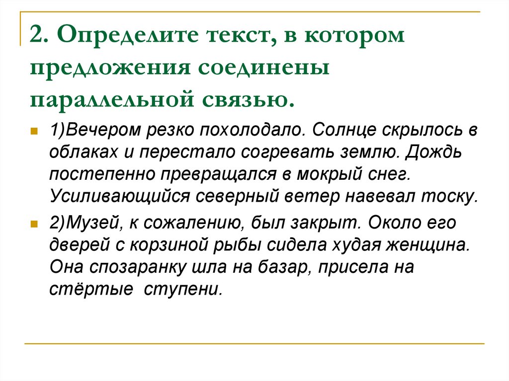 2. Определите текст, в котором предложения соединены параллельной связью.