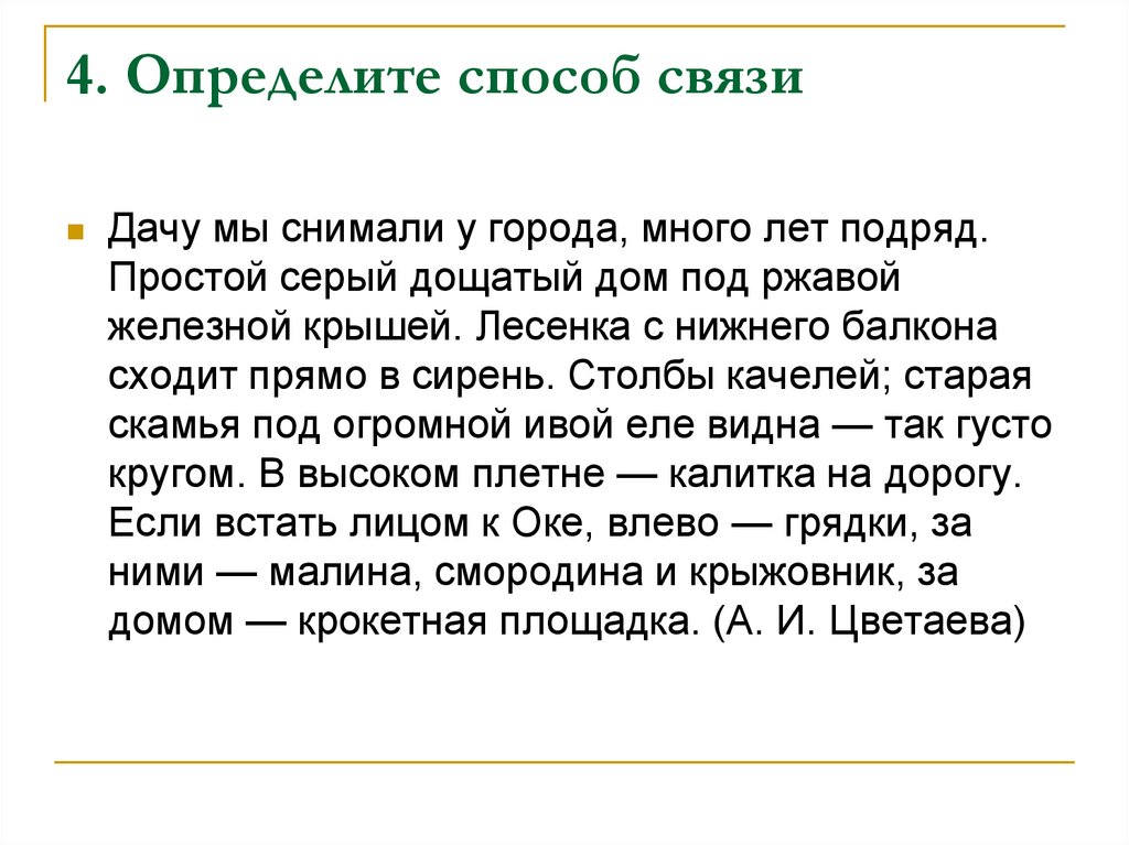 4. Определите способ связи