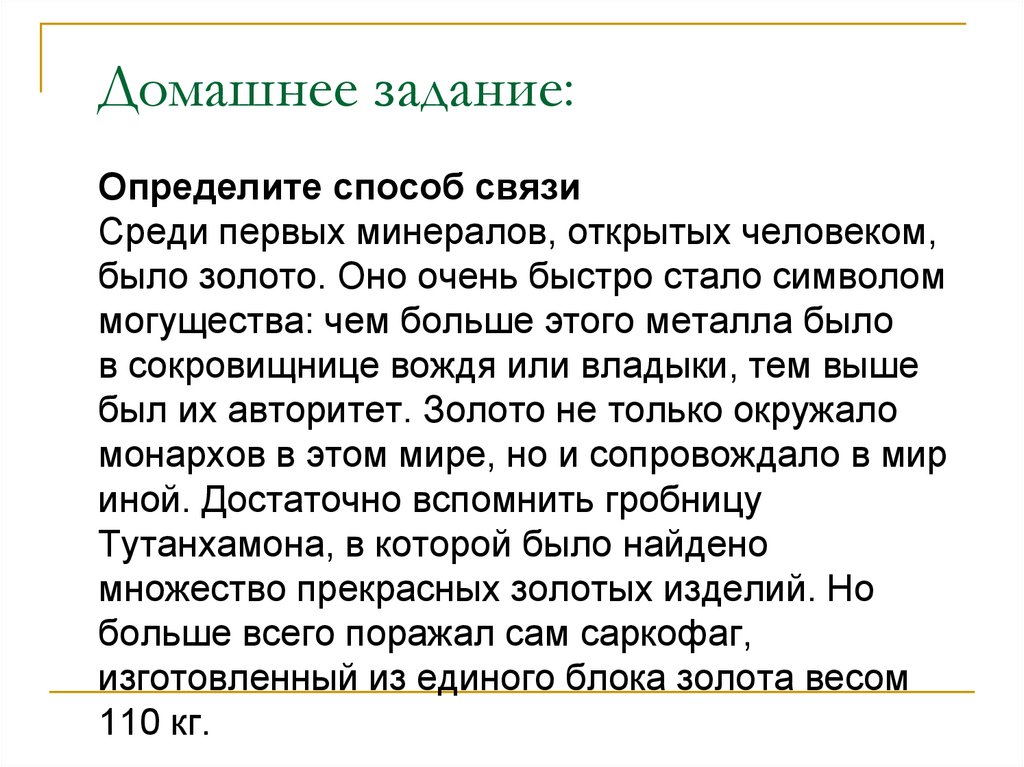 Домашнее задание: Определите способ связи Среди первых минералов, открытых человеком, было золото. Оно очень быстро стало