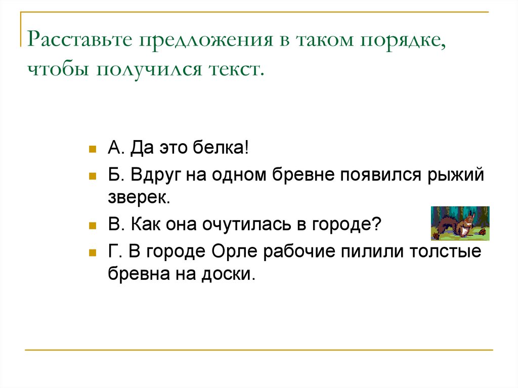 Расставьте предложения в таком порядке, чтобы получился текст.