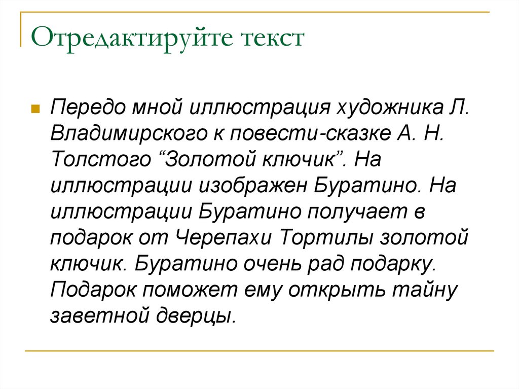 Отредактируйте текст