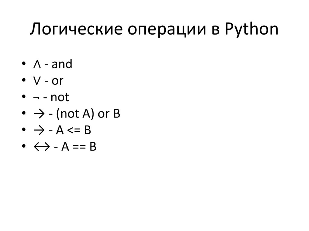 Логические операции в Python
