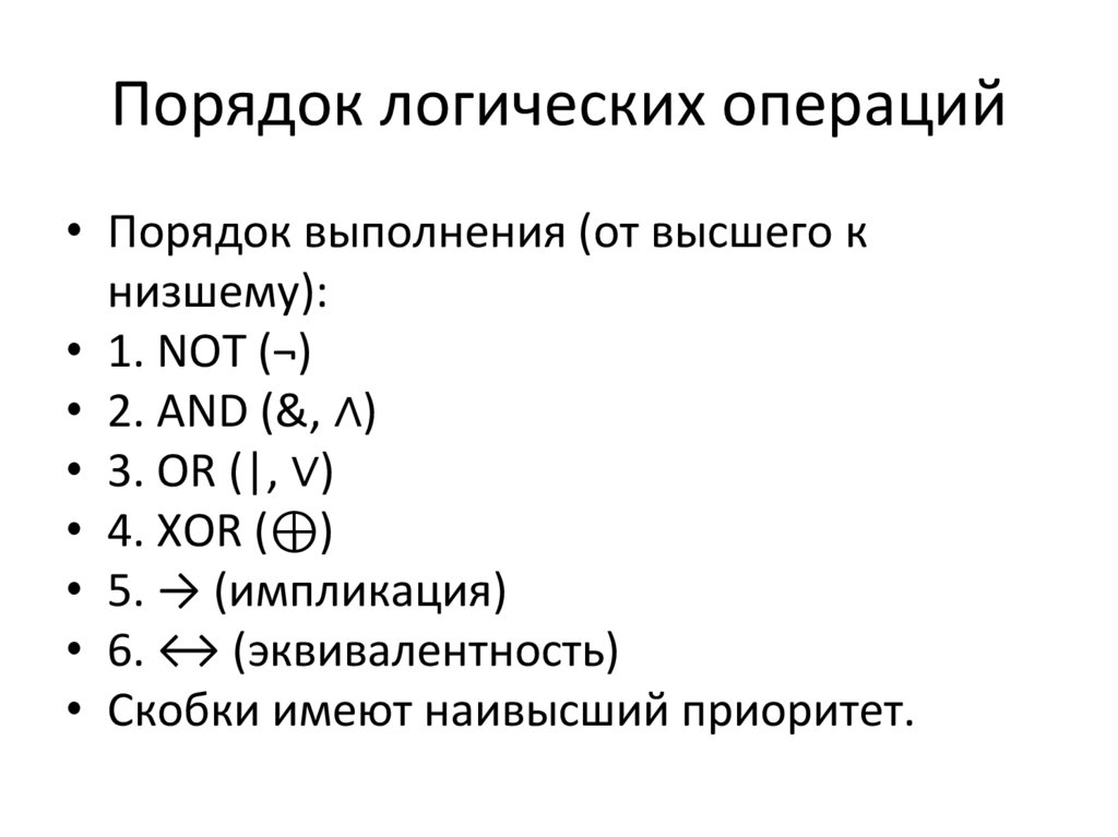 Порядок логических операций