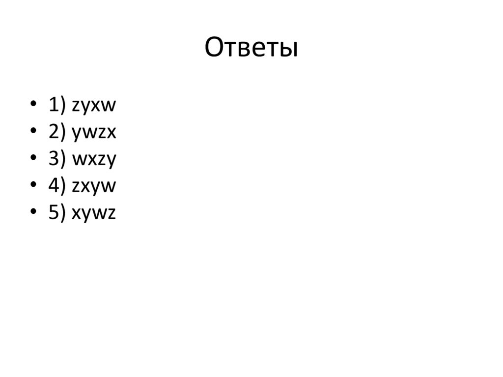Ответы