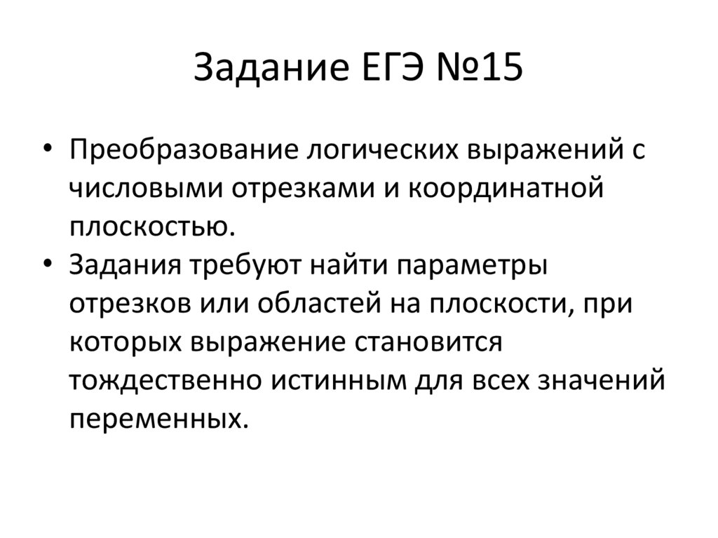 Задание ЕГЭ №15