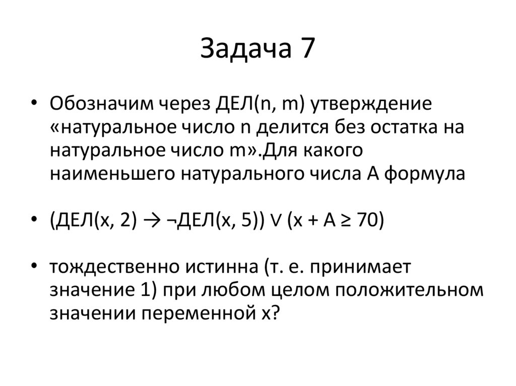 Задача 7