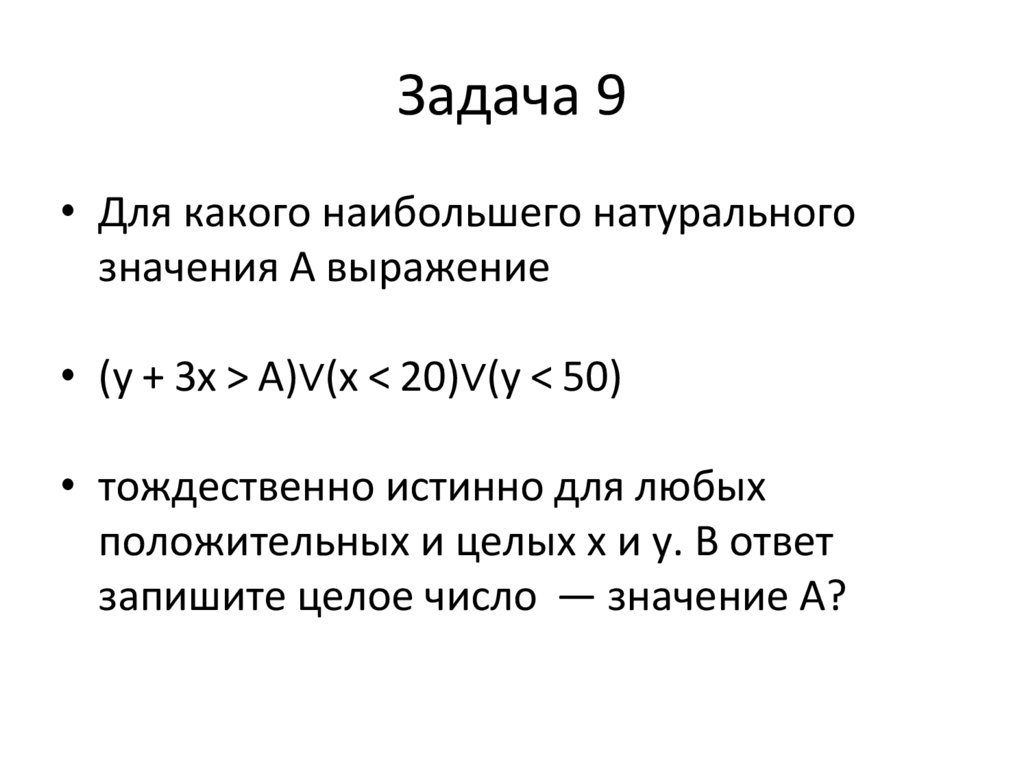 Задача 9