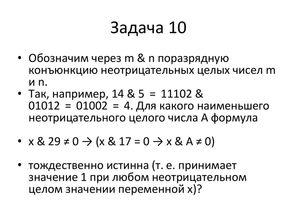 Задача 10