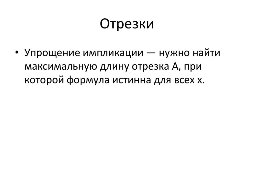 Отрезки
