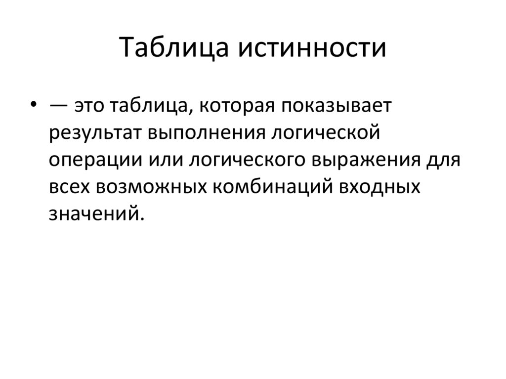 Таблица истинности