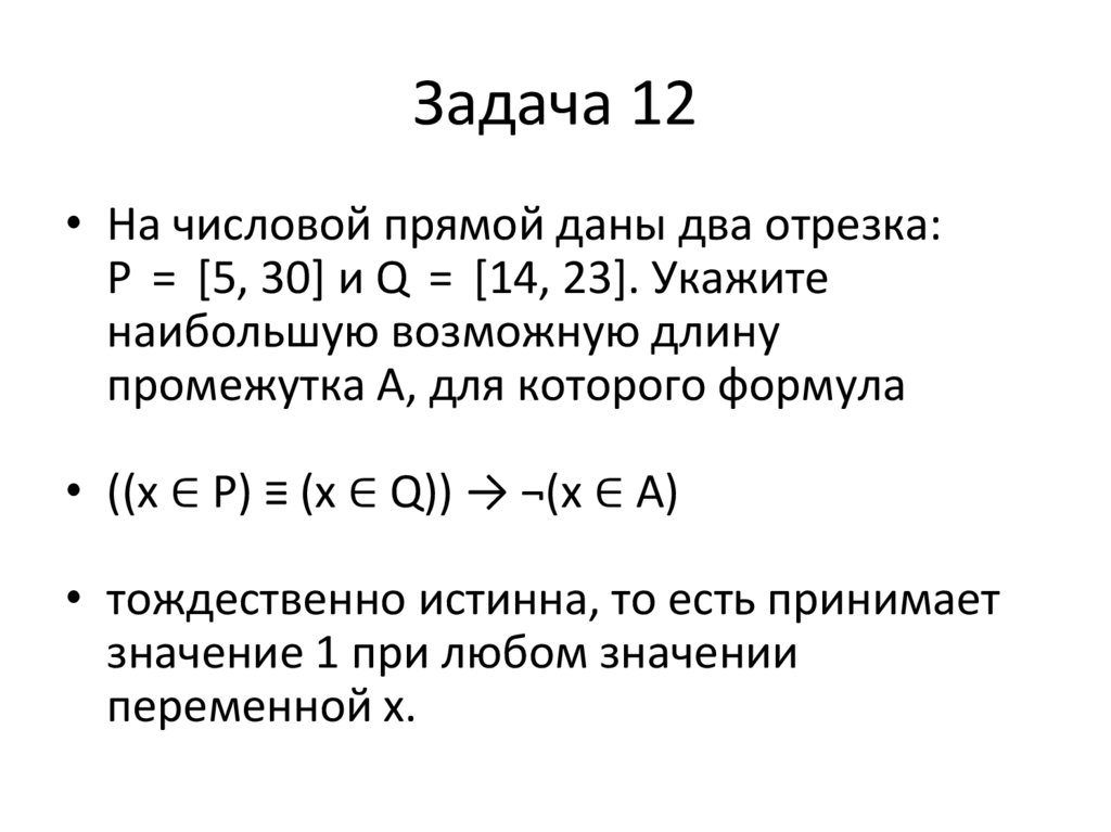 Задача 12