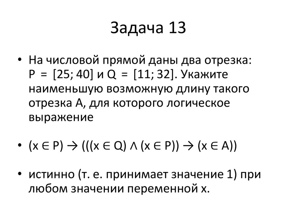 Задача 13