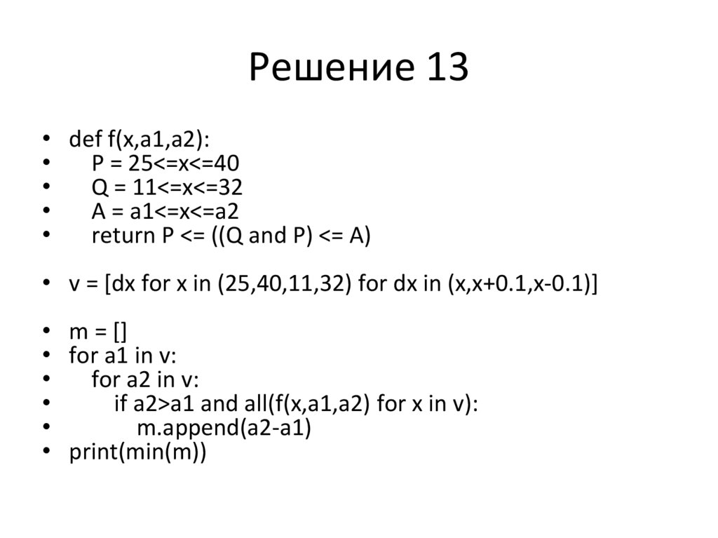 Решение 13