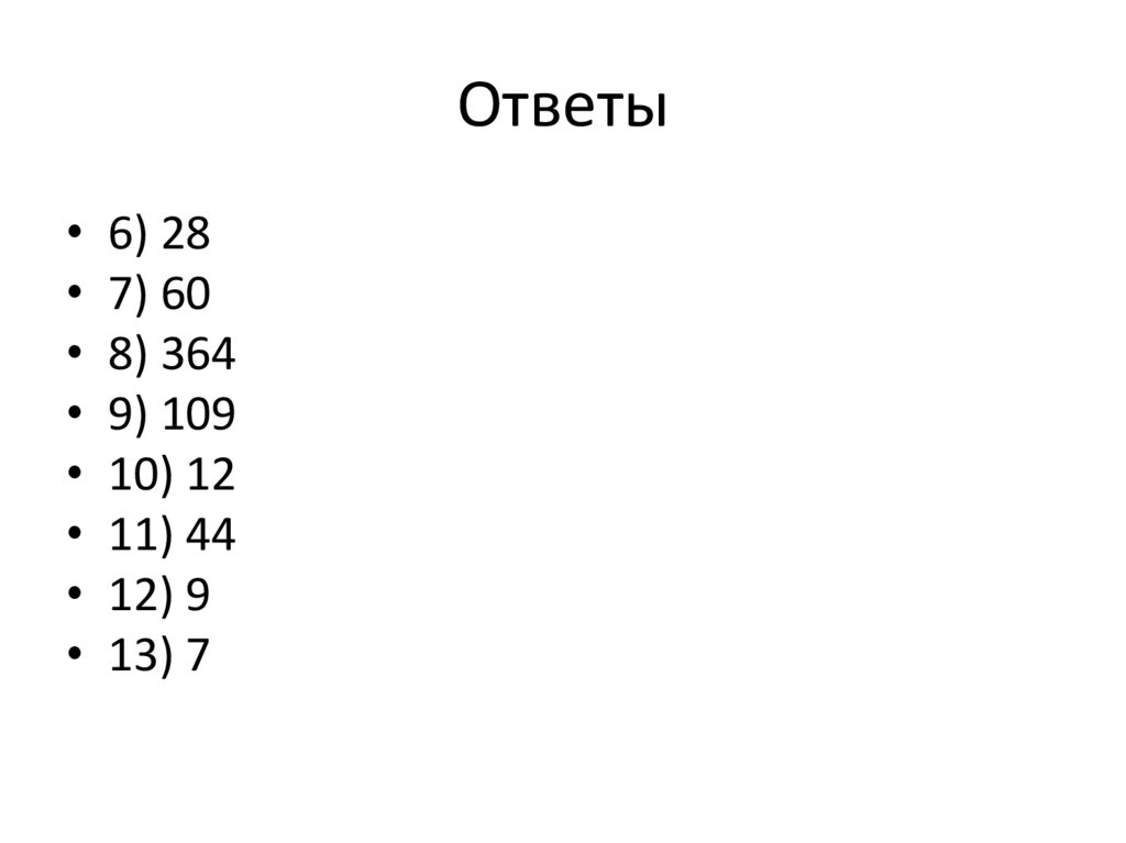 Ответы