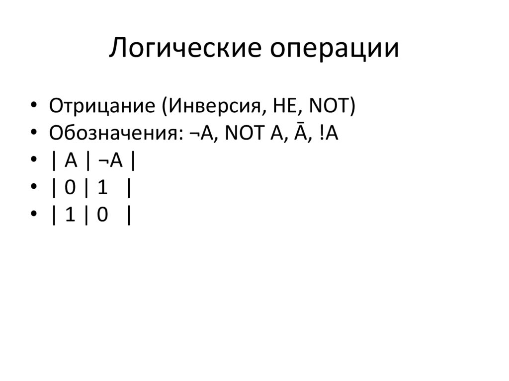 Логические операции