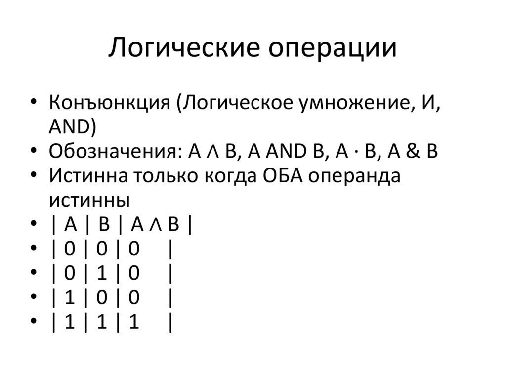Логические операции