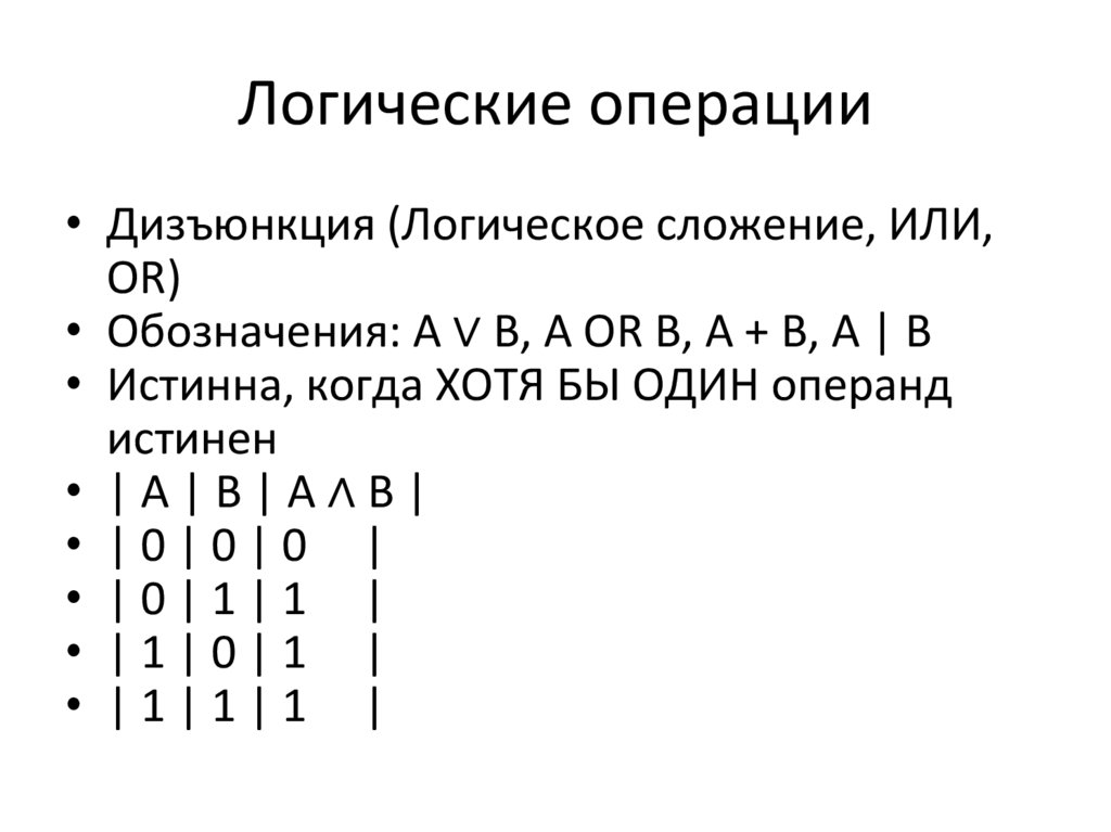 Логические операции