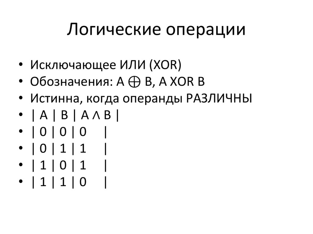 Логические операции