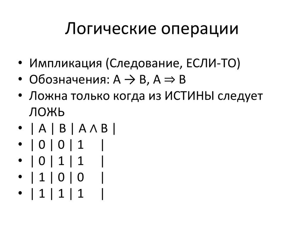Логические операции