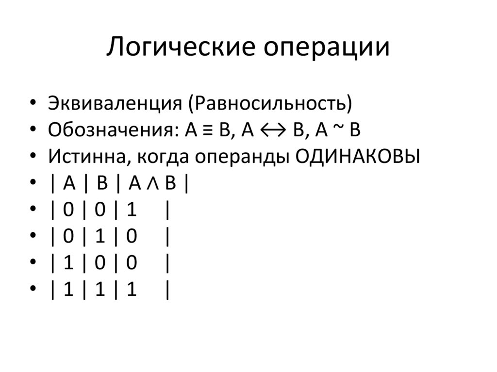 Логические операции