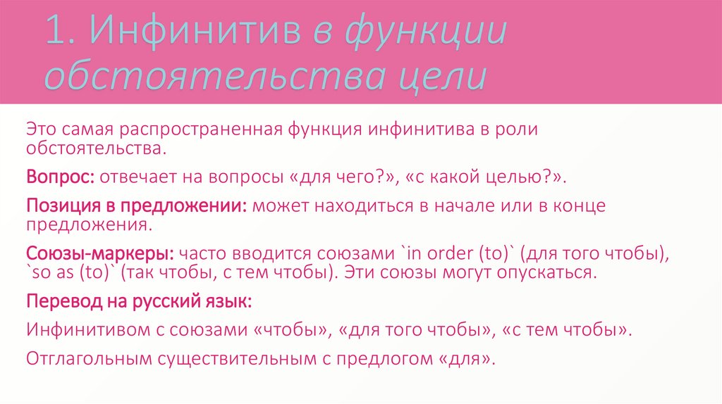 1. Инфинитив в функции обстоятельства цели