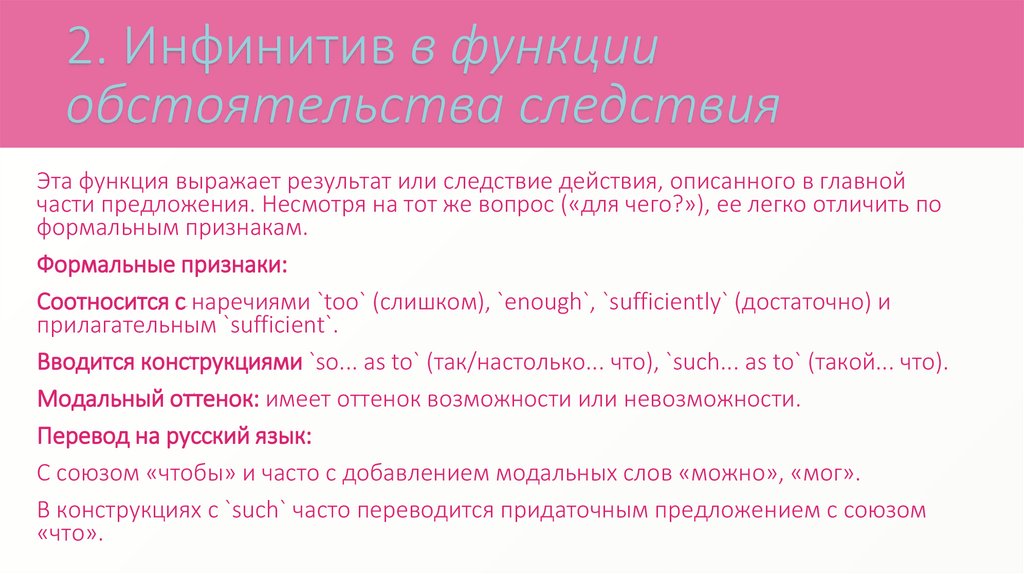 2. Инфинитив в функции обстоятельства следствия