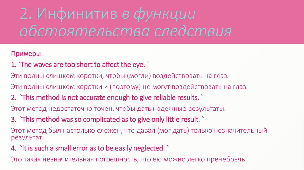 2. Инфинитив в функции обстоятельства следствия