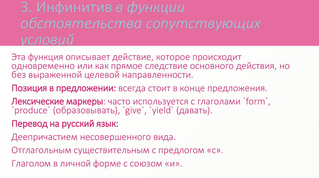 3. Инфинитив в функции обстоятельства сопутствующих условий