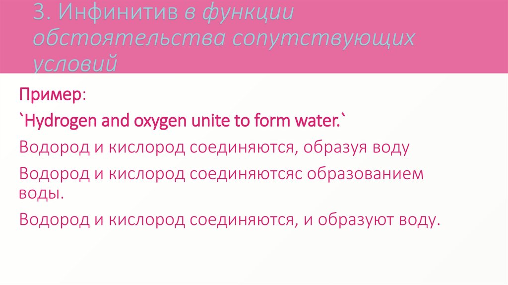3. Инфинитив в функции обстоятельства сопутствующих условий