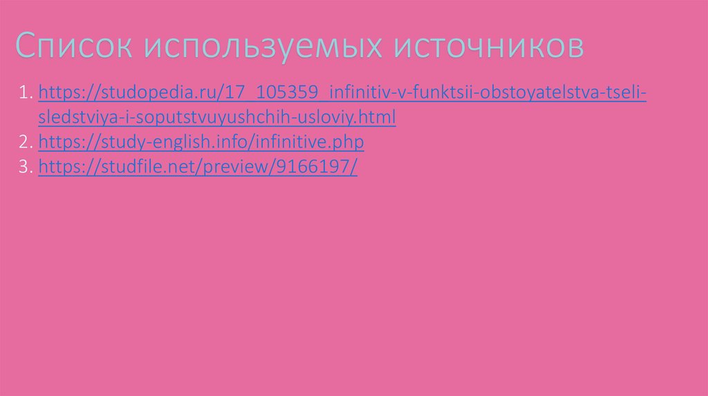 Список используемых источников