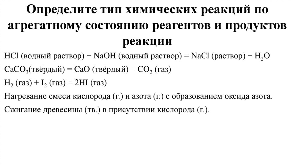 Определите тип химических реакций по агрегатному состоянию реагентов и продуктов реакции