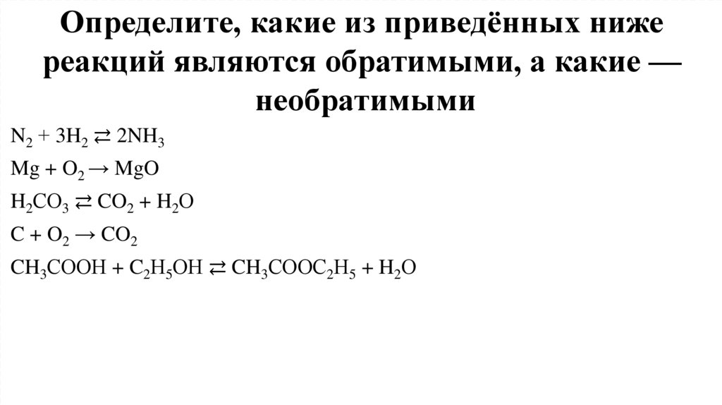 Определите, какие из приведённых ниже реакций являются обратимыми, а какие — необратимыми