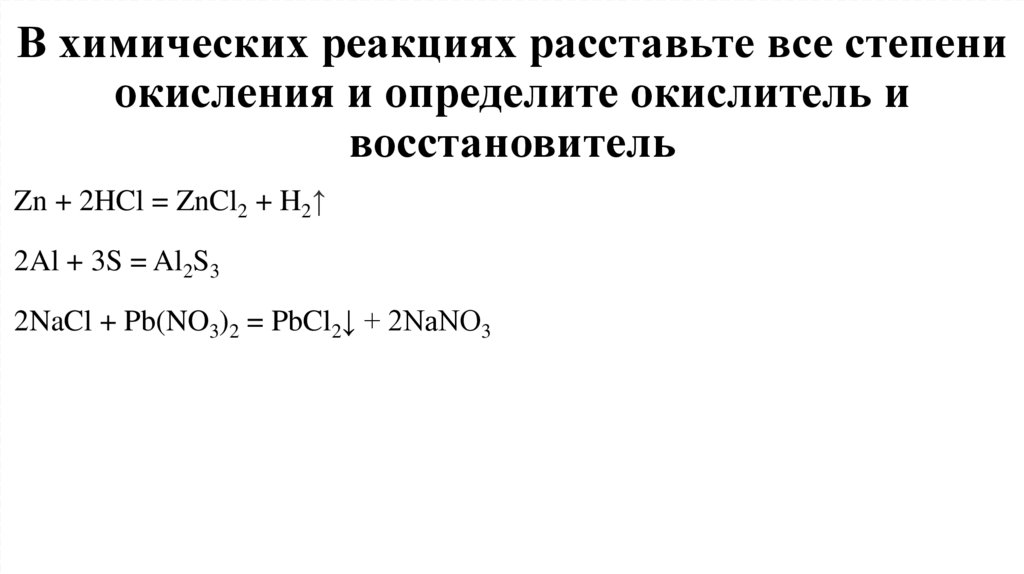 В химических реакциях расставьте все степени окисления и определите окислитель и восстановитель