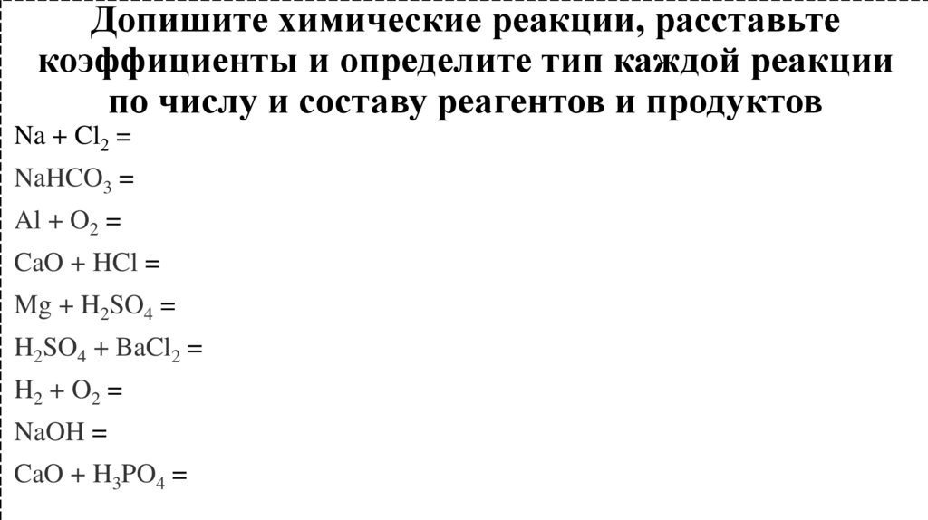 Допишите химические реакции, расставьте коэффициенты и определите тип каждой реакции по числу и составу реагентов и продуктов