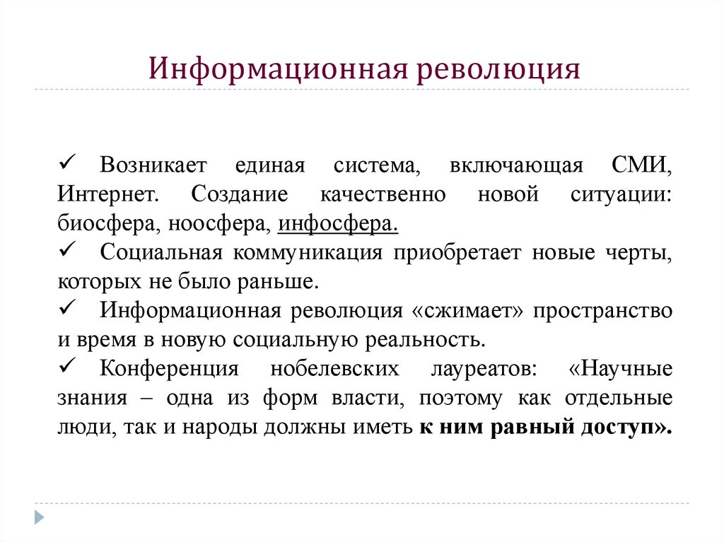 Информационная революция